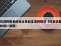 風洞控制系統設計及檢定準則規范（風洞裝置的設計原理）