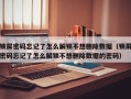 鎖屏密碼忘記了怎么解鎖不想刪除數據（鎖屏密碼忘記了怎么解鎖不想刪除數據的密碼）