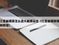 三菱觸摸屏怎么進入觸摸設定（三菱觸摸屏視頻教程）