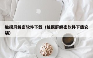 觸摸屏解密軟件下載（觸摸屏解密軟件下載安裝）