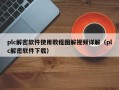 plc解密軟件使用教程圖解視頻詳解（plc解密軟件下載）