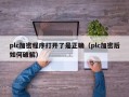 plc加密程序打開了是正確（plc加密后如何破解）