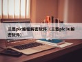 三菱plc編程解密軟件（三菱plc3u解密軟件）