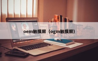 oem觸摸屏（ogm觸摸屏）