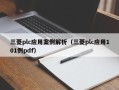 三菱plc應用案例解析（三菱plc應用101例pdf）