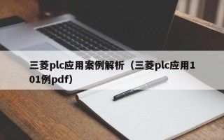 三菱plc應用案例解析（三菱plc應用101例pdf）