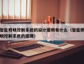 智能照明控制系統的設計原則有什么（智能照明控制系統的原理）