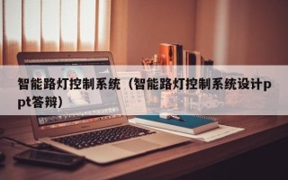 智能路燈控制系統（智能路燈控制系統設計ppt答辯）