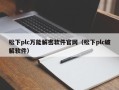 松下plc萬能解密軟件官網（松下plc破解軟件）