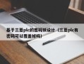 基于三菱plc的密碼鎖設計（三菱plc有密碼可以覆蓋掉嗎）