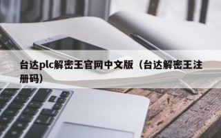 臺達plc解密王官網中文版（臺達解密王注冊碼）