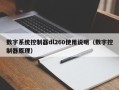 數字系統控制器dl260使用說明（數字控制器原理）