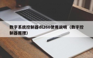 數字系統控制器dl260使用說明（數字控制器原理）