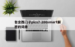 包含西門子plcs7-200smart解密的詞條