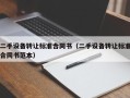 二手設備轉讓標準合同書（二手設備轉讓標準合同書范本）