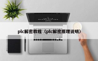 plc解密教程（plc解密原理說明）