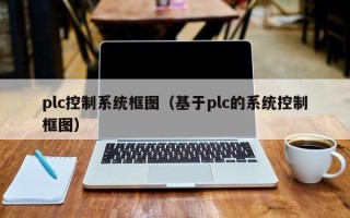 plc控制系統框圖（基于plc的系統控制框圖）