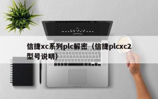 信捷xc系列plc解密（信捷plcxc2型號說明）