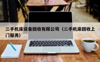 二手機床設備回收有限公司（二手機床回收上門服務）