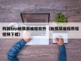 韓國top觸摸屏編程軟件（觸摸屏編程教程視頻下載）