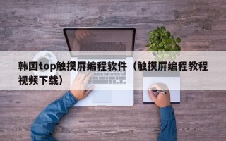 韓國top觸摸屏編程軟件（觸摸屏編程教程視頻下載）