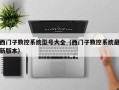 西門子數控系統型號大全（西門子數控系統最新版本）