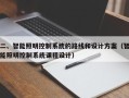 二、智能照明控制系統的路線和設計方案（智能照明控制系統課程設計）