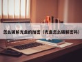 怎么破解光盤的加密（光盤怎么破解密碼）