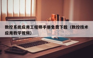 數控系統應用工程師手冊免費下載（數控技術應用教學視頻）