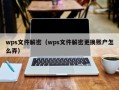 wps文件解密（wps文件解密更換賬戶怎么弄）