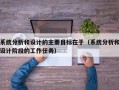 系統分析和設計的主要目標在于（系統分析和設計階段的工作任務）