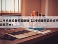 二手機械設備買賣協議（二手設備買賣協議書簡易范本）