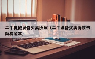 二手機械設備買賣協議（二手設備買賣協議書簡易范本）