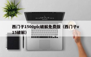 西門子1500plc破解免費版（西門子v15破解）