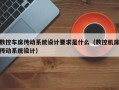 數控車床傳動系統設計要求是什么（數控機床傳動系統設計）