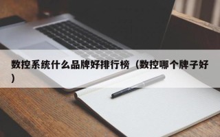 數控系統什么品牌好排行榜（數控哪個牌子好）