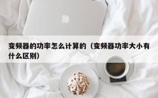 變頻器的功率怎么計算的（變頻器功率大小有什么區別）