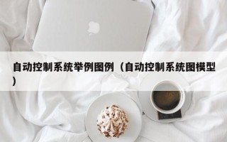 自動控制系統舉例圖例（自動控制系統圖模型）