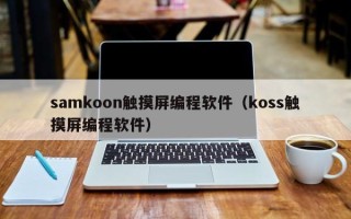 samkoon觸摸屏編程軟件（koss觸摸屏編程軟件）