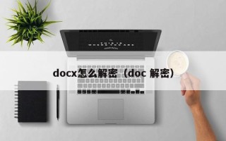 docx怎么解密（doc 解密）