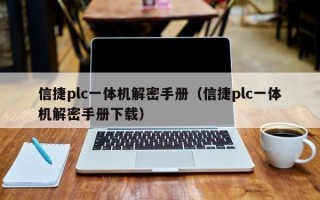 信捷plc一體機解密手冊（信捷plc一體機解密手冊下載）