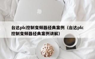 臺達plc控制變頻器經典案例（臺達plc控制變頻器經典案例講解）