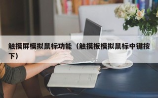 觸摸屏模擬鼠標功能（觸摸板模擬鼠標中鍵按下）