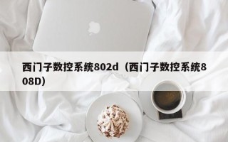 西門子數控系統802d（西門子數控系統808D）