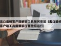 出口退稅客戶端解密工具如何安裝（出口退稅客戶端工具需要解壓釋放后運行）