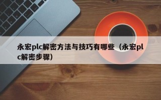 永宏plc解密方法與技巧有哪些（永宏plc解密步驟）