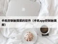 手機控制觸摸屏的軟件（手機app控制觸摸屏）