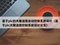 基于plc的大棚溫度自動控制系統設計（基于plc大棚溫度控制系統設計論文）