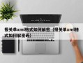 報關單xml格式如何解密（報關單xml格式如何解密碼）