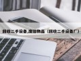 回收二手設備,廢舊物品（回收二手設備廠）